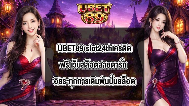 UBET89 slot24thเครดิตฟรี