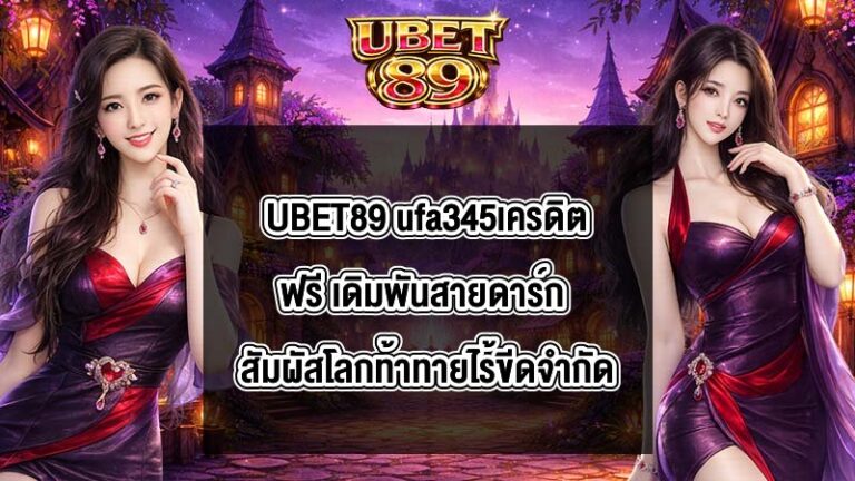 UBET89 ufa345เครดิตฟรี