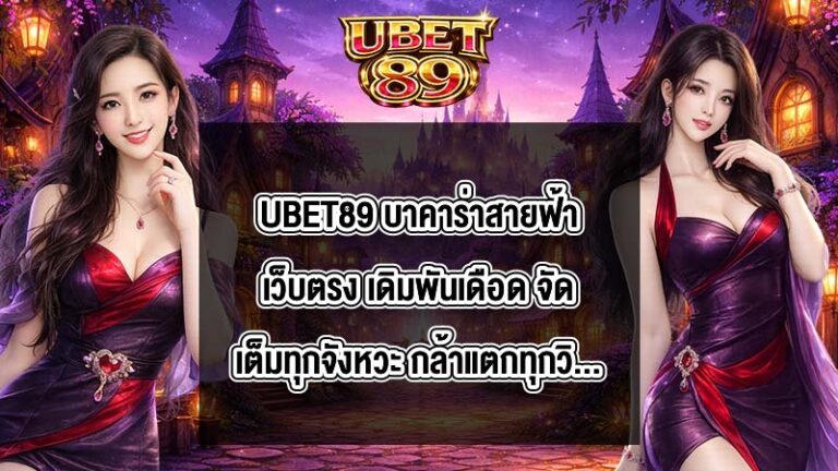 UBET89 บาคาร่าสายฟ้าเว็บตรง